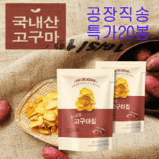 오! 리얼 고구마칩 공장직송 아이 어르신 간식 과자, 50g, 20개