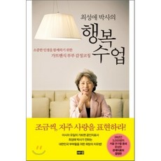 최성애 박사의 행복 수업 : 소중한 인생을 함께하기 위한 가트맨식 부부 감정코칭, 최성애 저, 해냄