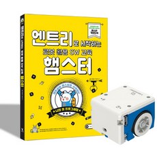 엔트리햄스터로봇