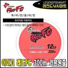 아미고 레드 FC 300M 카본원줄 배스라인 루어원줄