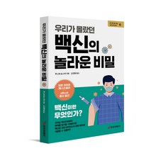 우리가몰랐던백신의놀라운비밀