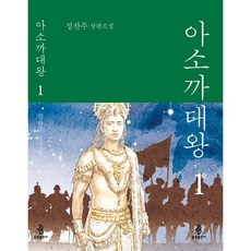 아소까대왕 1:정찬주 장편소설, 정찬주 저, 불광출판사