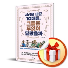 세상을 바꾼 10대들 그들은 무엇이 달랐을까? (사은품제공), 미디어숲, 정학경