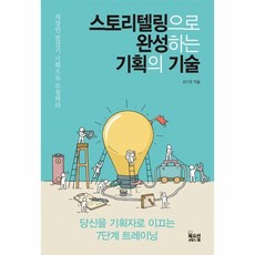 이노플리아 스토리텔링으로 완성하는 기획의 기술, One color | One Size@1