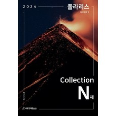 (시대인재) 2024 폴라리스 Collection N제 지구과학1 (2023년), 분철안함