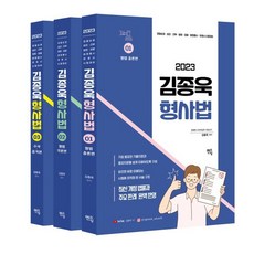 2023 김종욱 형사법 기본서