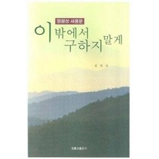[개똥이네][중고-중] 이 밖에서 구하지 말게