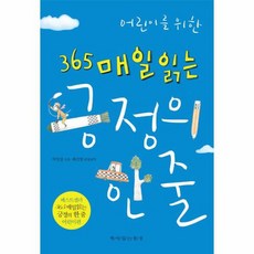 어린이를 위한 365 매일 읽는 긍정의 한 줄, 상품명