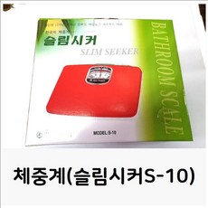 건강 추천 매일 비만탈출체중계(슬림시커S-10) 체중계 체중 아날로그 몸무게국민 오아맨스 표준 scale, 본상품선택, 본상품선택