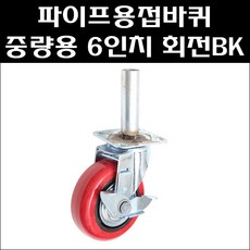 파이프용접바퀴/6인치 PVC 회전브레이크/중량용캐스타/중하중용우레탄바퀴, 1개