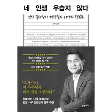 네 인생 우습지 않다 전한길 책 (포스트잇증정)