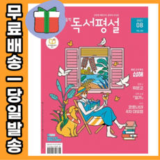독서평설8월