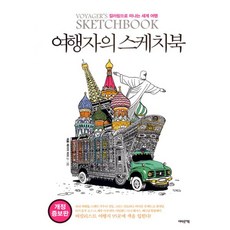밀크북 여행자의 스케치북 컬러링으로 떠나는 세계 여행 개정증보판, 도서