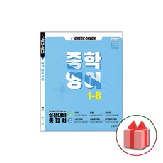 선물+2024년 체크체크 중학 영어 1-B 중등 1-2, 중등1학년