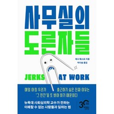 사무실의 도른자들 - Jerks at Work, 문학동네, 테사 웨스트