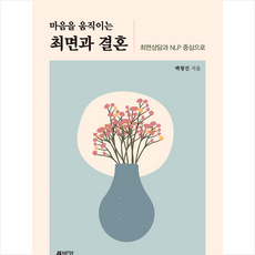피와이메이트 마음을 움직이는 최면과 결혼, 박영스토리, 백형진