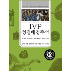 IVP 성경배경주석 -개역개정성경 (개정판) + 미니수첩 증정