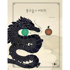 똥구슬과 여의주 그림 책