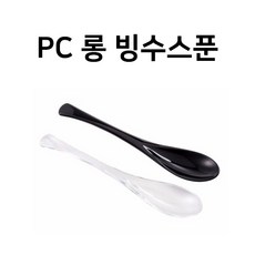 PC 투명 검정(불투명) 롱빙수스푼, 1개