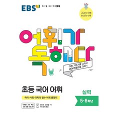 EBS 어휘가 독해다 초등국어 어휘 실력(21)-스프링 제본 가능, 코일링 추가[노랑]