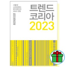 트랜드코리아2022지은이