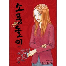 ITO JUNJI 소용돌이 합본판 이토준지, 1개