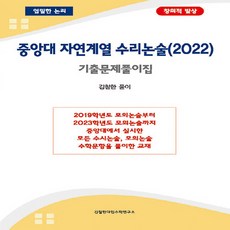 OSF9788998976651 새책-스테이책터 [중앙대 자연계열 수리논술 (2022)] -기출문제풀이집--김철한대입수학연구소-김철한 지음-입시자료집-20