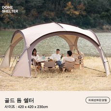 설치가 간단한 타프 스크린 타프쉘 돔쉘터 파이어쉘터 거실형텐트 옥상캐노피 6~8인용, 골드, 바람막이 불포함