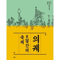 의궤8일간의축제