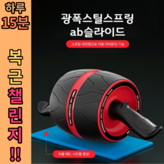 뱃살빼는 프리미엄 광폭 AB슬라이드 롤아웃 홈짐 복근 코어 전신 운동기구
