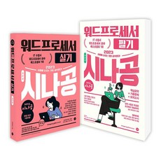 2023워드프로세서필기시나공