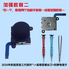 닌텐도 스위치 닌텐도 스위치 핸들 좌우 NS 조이스틱 드리프트 액세서리 모듈 수리-20764, 단일옵션, 06. 2020 년 버전의 3 세대