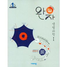 완자 고등 생명과학1(2023), 비상교육 편집부(저),비상교육, 비상교육