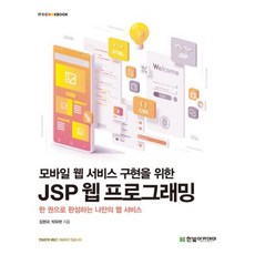 모바일 웹 서비스 구현을 위한 JSP 웹 프로그래밍:한 권으로 완성하는 나만의 웹 서비스, 김현규,박유현 공저, 한빛아카데미