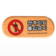 입체 staff only 표지판 출입금지 안내판 우드