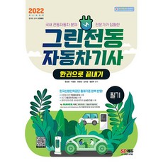 그린전동자동차산업기사