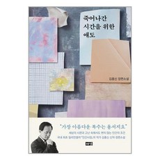 사은품증정)죽어나간 시간을 위한 애도 김홍신 장편소설