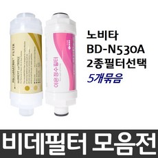 노비타 BD-N530A 비데필터호환 5개묶음 선택형, 이온정수필터[5개]