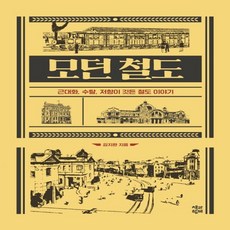 모던철도