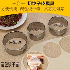 모양틀 식품안전등급 스테인레스 가정용누르는 만두피 몰드 원형 빵 혼돈 가죽가방 반달형 기계, T03-원형 만두피 몰드+30CM밀방망이