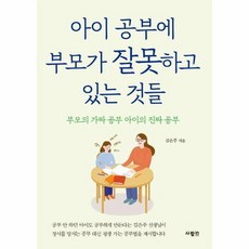 아이공부에부모가잘못하고있는것들