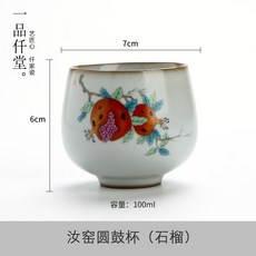 부부스튜디오 다기찻잔 일품 천당 여요 개봉함 가능 기르기 원 감 쿵푸 차를 음미하는 선물, 여요원고 컵 （석류나무 ）