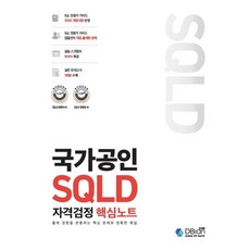 국가공인 SQLD 자격검정 핵심노트:출제 경향을 관통하는 핵심 문제와 정확한 해설, 디비안(주)(DBian), 9791196395773, 조시형,신동민,정희락,김경수 공저