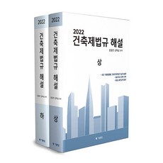 건축법규해설-학생용(개정판)