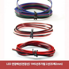 HDI182584LED 연장배선(연장선) 1M5선추가됨 2선(두께2mm)2276