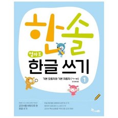 한솔엄마표한글쓰기