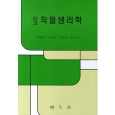 삼고 작물생리학, 향문사, 변종영 등저