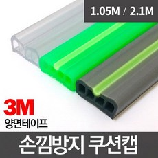 미닫이문손끼임방지쿠션캡2.1m