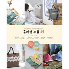 밀크북 홈패션 소품 49 재봉틀과 바느질로 생활 소품 만들기, 도서, 9788931588064