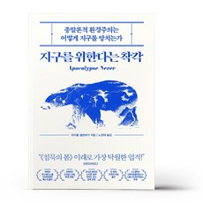 지구를위한다는착각